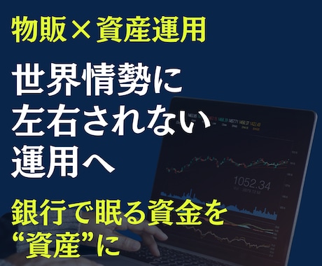 世界情勢に左右されない資産運用をサポートします 実在する"モノ"に投資をして情報に踊らされない選択を。 イメージ1