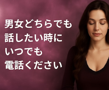 男女問わずどんなお話しでも話し相手になります 話し相手が欲しい時、コロナでストレスがたまってる時いつでも イメージ1