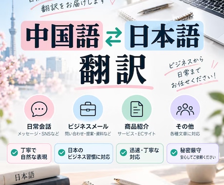 中国語と日本語の翻訳を丁寧に承ります イメージ1