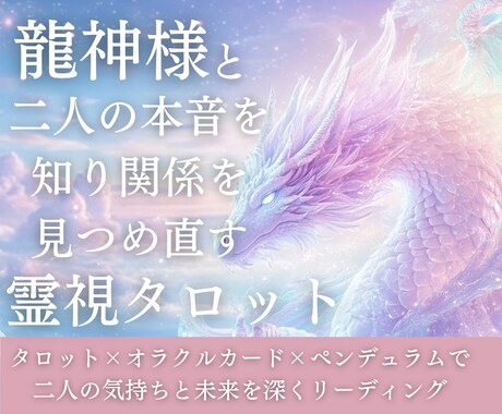 タロットと龍神様と繋がり、あなたの恋愛を導きます 心の奥の本音や二人の未来を深く読み解き、明確な答えをお届け イメージ1