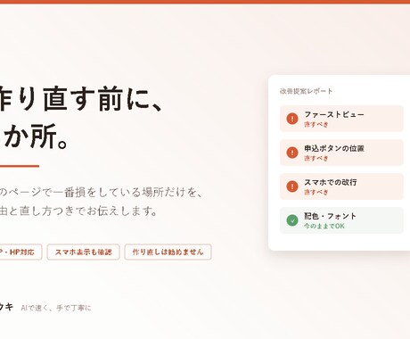 今あるLP・HPの改善点を指摘します 作り直す前に。直すべき3か所だけをお伝えします イメージ1