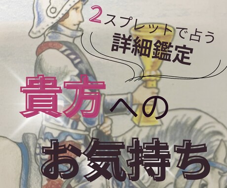 ２スプレットで占う詳細鑑定♡あの人の心を紐解きます ♡タロット展開図＆今回の鑑定のポイント解説付き♡ イメージ1