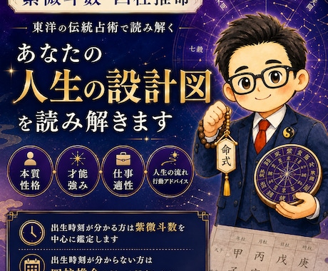 紫微斗数・四柱推命で人生の設計図を読み解きます 本質・才能・仕事・人生の流れを丁寧に読み解きます イメージ1