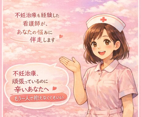 不妊治療中のメンタルケア。看護師が優しく伺います 経験者だから分かる「出口の見えない不安」に寄り添い伴走します イメージ1