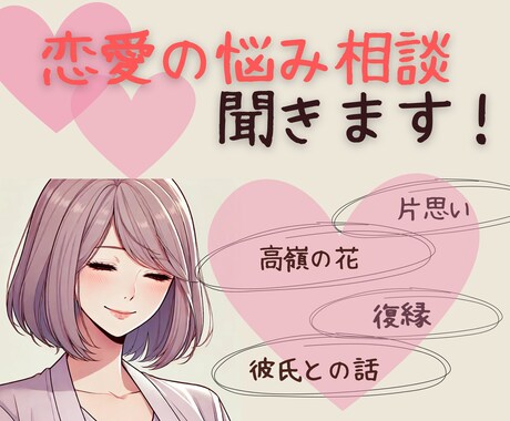 恋愛の話聞きます 1人で抱え込まないで。寄り添います♡ イメージ1