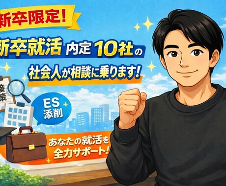新卒限定！新卒就活内定10社の社会人が相談のります 就活軸・自己分析・面接対策等々、不安に出来る限り伴走します イメージ1