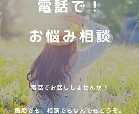 誰にも言えない話を聞きます 相談したくても誰にもできない、とにかく聞いて！の相談室 イメージ1