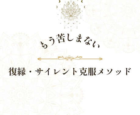 復縁・サイレント克服　PDFお届けします どんなに最悪な状況でも、音信不通でも、現実を動かせます イメージ1