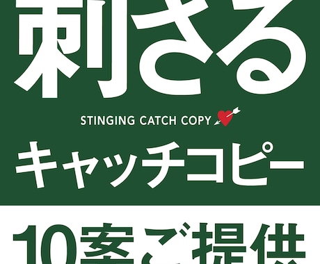 刺さる、響く。キャッチコピー【10案】お約束します プロのセールスコピーライターが対応｜無料修正を2案保証 イメージ1