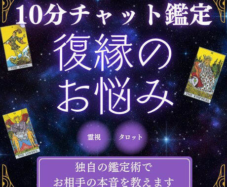 10分チャット|復縁のお悩み占い&アドバイスします 霊感・霊視&タロット占いの独自鑑定で復縁のお悩み解消 イメージ1