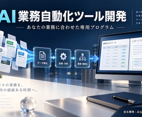AIを活用した業務自動化プログラムを開発します 繰り返し作業を専用ツールへ。要件整理から納品後まで イメージ1