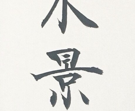 お名前を安定かつ確実なクオリティで書き上げます 書道歴17年。日展入選歴有の実力で、どこよりも差がつく。 イメージ1