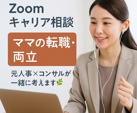 元人事×コンサルが“ママの働き方”を一緒に考えます 育児と仕事、キャリアと家庭、将来の自分…。一緒に整理します！ イメージ1