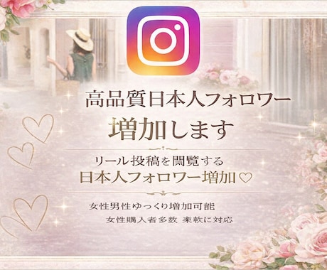 Instagram高品質日本人フォロワー増加します リール投稿を閲覧するフォロワー増加♡女性男性ゆっくり増加可能 イメージ1
