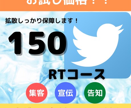無料コンサル付き！150RTまで拡散します 安心の150RT保証！拡散宣伝集客ならお任せ！ イメージ1
