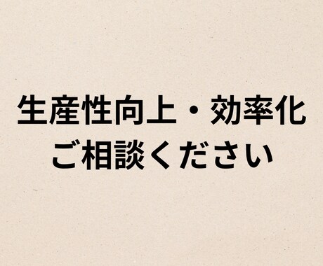 生産性向上・効率化のご相談に乗ります 経営者・管理職・個人事業主の方等、お気軽にご相談ください イメージ1