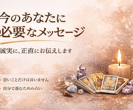 今のあなたに必要なメッセージを占います 良いことだけではなく、前に進むために誠実にお伝えいたします イメージ1