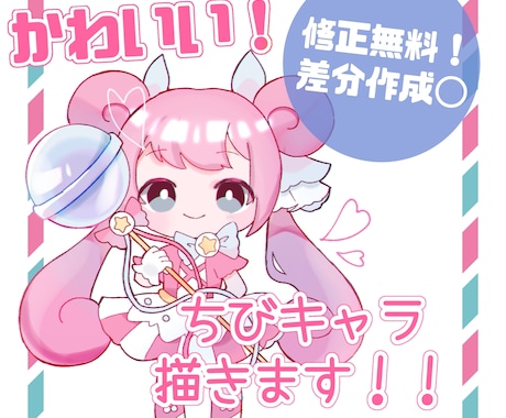 可愛いミニキャラ(ちびキャラ)描きます 表情差分やポーズ差分も承ります！ イメージ1