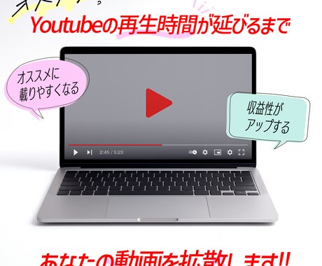 Youtube動画の再生が5時間伸びるまで拡散ます 再生維持率アップを目指したい方必見”注目と単価上がります イメージ1
