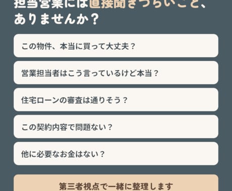 住宅購入の不安・疑問をまとめて相談できます 購入する・しないを決めるためのセカンドオピニオン イメージ2