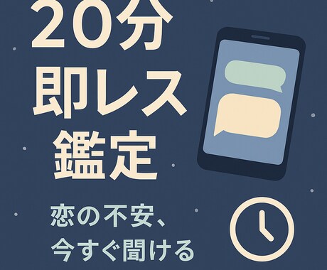 恋愛特化♡20分スピードチャット鑑定します 即レスで不安ゼロへ。“今すぐ知りたい”に寄り添います。 イメージ1