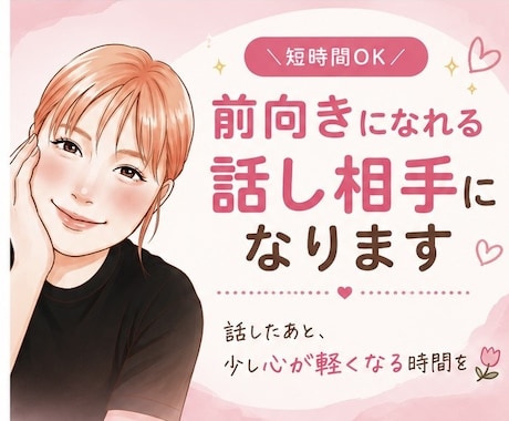 アラサー目線で恋愛・日常の悩み聞きます ちょっと人と話したいそんな時に友達感覚で話します イメージ1