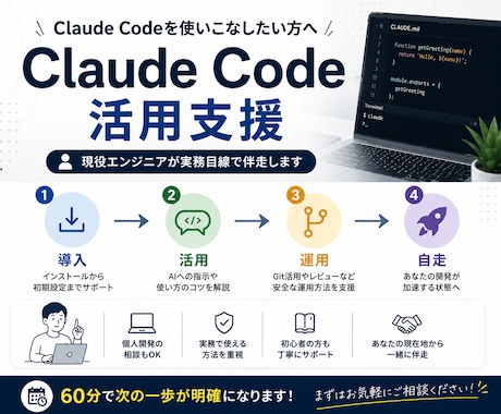 Claude Code活用を実務目線で支援します 現役エンジニアが「実際に使える状態」まで伴走します。 イメージ1