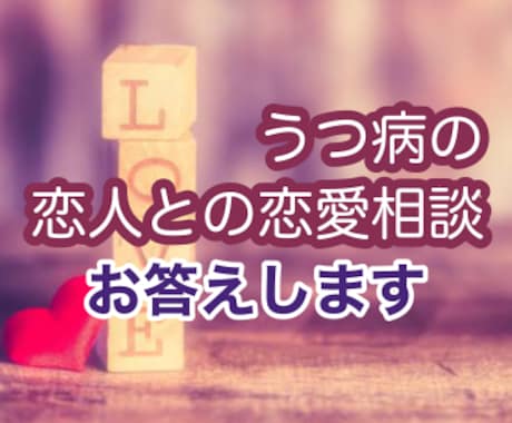 お電話版★うつ病彼氏彼女との悩み相談聞きます ★微妙な距離感の恋人のこと★うつ病彼氏彼女と付き合うヒント イメージ1