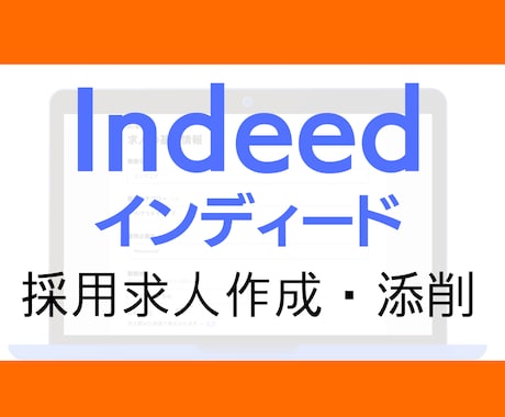 Indeed（インディード）の求人原稿を作成します 元Indeed営業、現役SEOマーケターによる分析・改善 イメージ1