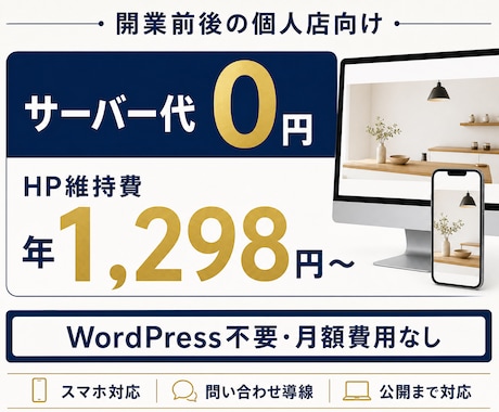 サーバー代0円！維持費年1,298~のHP作ります イメージ1