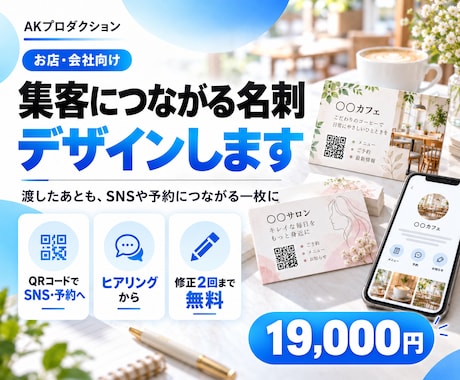 集客につながる名刺・ショップカードをデザインします イメージ1