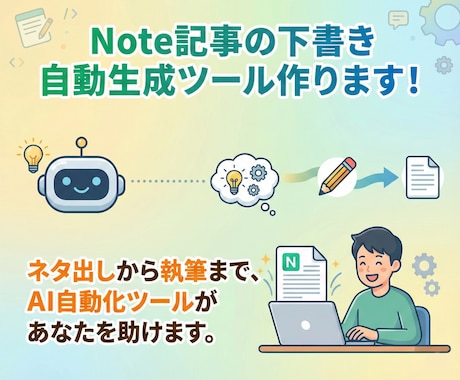 noteの記事の下書き自動生成ツール作ります ネタ出しから執筆まで、AI自動化ツールがあなたを助けます イメージ1