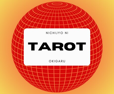 日常のくだらない事を占います 少しのモヤッ、誰も気にしていないだろう事を真面目に占います。 イメージ1