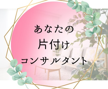 モニター募集｜片付けでスッキリへ寄り添います ₊⁎˚✧＼毎日の忙しいを徹底サポート／˚✧₊⁎ イメージ1