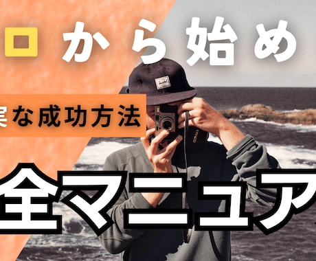 最も堅実に副業を始めるノウハウ提供します 58個の事業を作ってきた企業家が教える！正しい副業の始め方！ イメージ1
