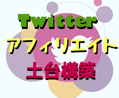 Twitterアフィリエイト土台構築サポートします 楽天.Amazon.1日隙間時間30分〜1時間。スマホ完結 イメージ1