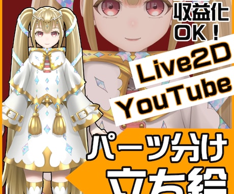 収益化OK！Live2D用パーツ分け立ち絵描きます youtube・IRIAM・配信用立ち絵のパーツ分け イメージ1