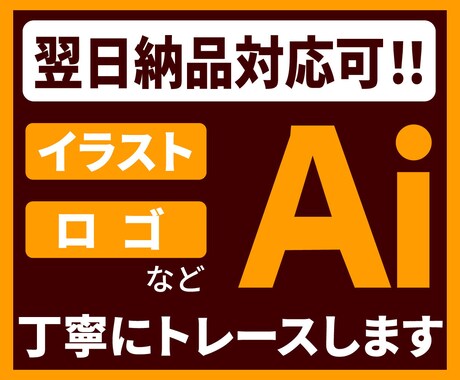迅速対応！画像やイラスト丁寧にトレースいたします 粗い画像や手書きイラスト等、高品質Aiデータに仕上げます イメージ1