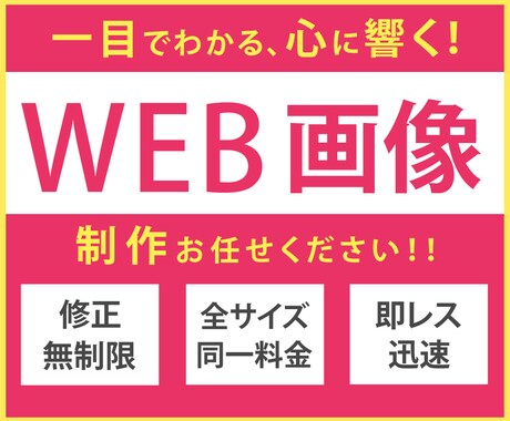 お悩み解決のお手伝い！WEB画像を制作いたします 修正無制限でご対応いたします！ イメージ1