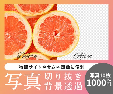 写真を切り抜き・透過・補正します 1000円〜写真切り抜きいたします イメージ1