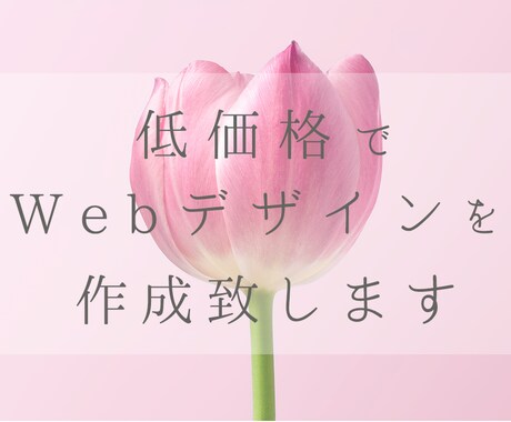 webサイトをデザインします 低価格で、丁寧なサービスを提供致します。 イメージ2