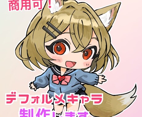 商用利用可！目を惹くミニキャラを制作します 雰囲気のご要望に沿った魅力的なSDキャラを描きます！ イメージ1