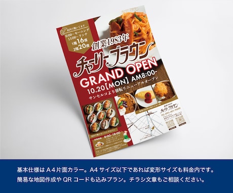 手に取りたくなる！目を引くチラシ丁寧にお作りします コピー相談もOK！簡易地図、QRコード、写真対応も基本料金内 イメージ2