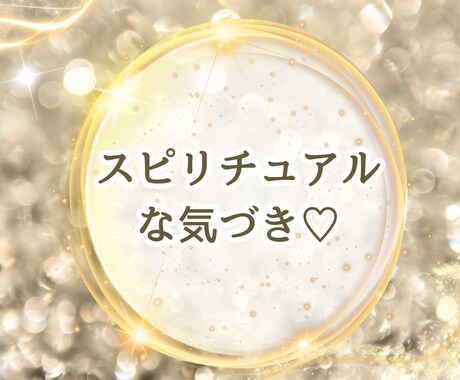 その感覚、間違っていないですよ！とお伝えします 不思議な体験、夢、神様のこと。あなたの心をお話しませんか？ イメージ2
