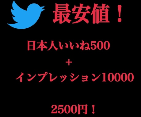 X・旧Twitterいいね、フォロワー増加させます 最安値でXのいいね、フォロワー、インプを増やします‼️ イメージ1
