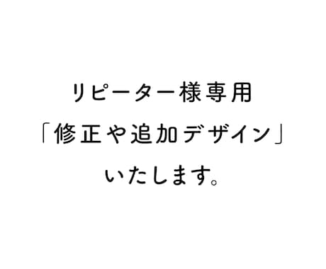 リピーター様専用　修正や追加デザインいたします 料金は案件により変動します！まずはメッセージお願いいたします イメージ1