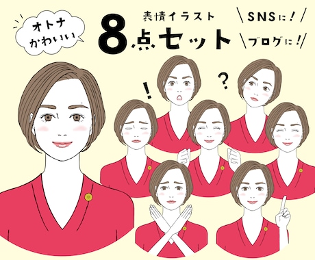 大人可愛い！表情アイコン８点セットお作りします 商用OK★お好きな表情をご自由に選べます！追加もお得です イメージ1