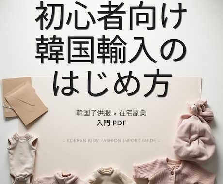 初心者向け｜韓国輸入の入門を分かりやすくまとめます 韓国輸入経験をもとに初心者向けに分かりやすくまとめています イメージ1