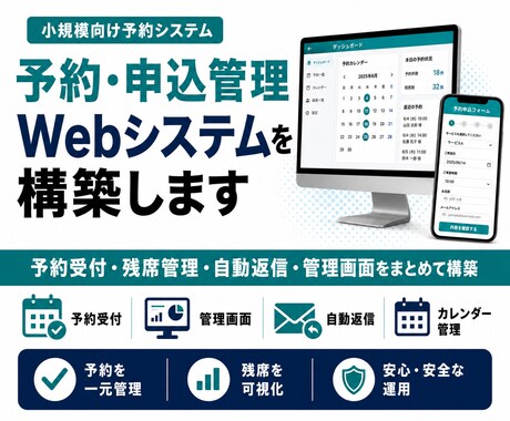 予約・申込管理Webシステムを構築します 予約受付・残席管理・自動返信・管理画面をまとめて構築 イメージ1