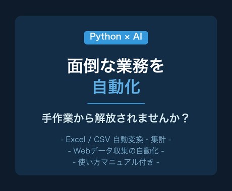 Python×AIで面倒な業務を自動化します Excel作業やデータ収集など手作業を自動化 イメージ1